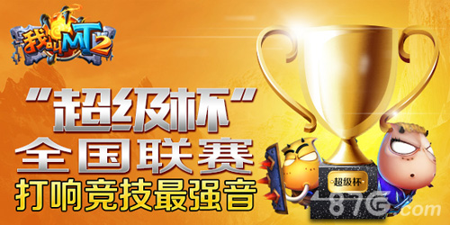 《我叫MT2》“超级杯”开始打响手游竞技最强音_游戏资讯-游民部落(gamecolg.com)