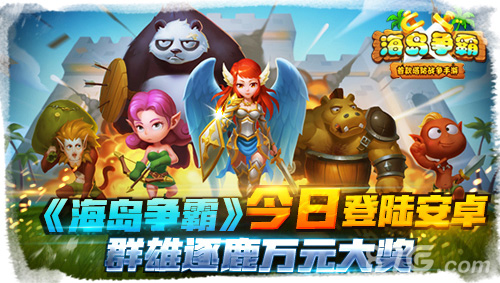 《海岛争霸》活动福利享不停安卓开测等你激情_游戏资讯-游民部落(gamecolg.com)