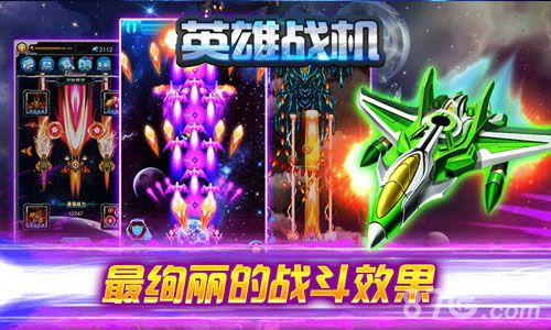 非一般酷炫新品佳作《英雄战机》游戏特色大公开_游戏资讯-游民部落(gamecolg.com)