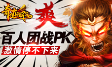 《奇迹西游》越狱首发百人团战激情停不下