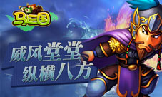 马上三国手游巅峰再起开房约战炫实力