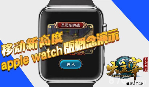 大主宰手游苹果表版月底上线applewatch概念演示_游戏资讯-游民部落(gamecolg.com)