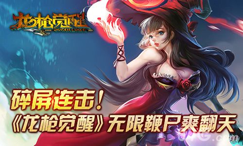 《龙枪觉醒》特色玩法介绍无限碎屏连招_游戏资讯-游民部落(gamecolg.com)