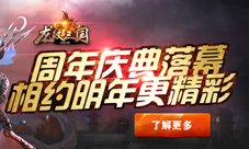 龙纹三国周年盛典回顾明年有你更精彩