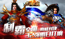 《龙纹三国》巅峰对决32强淘汰赛明日震撼开启
