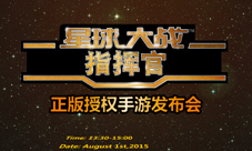 《星球大战:指挥官》H5邀请函发布招募玩家莅临盛事