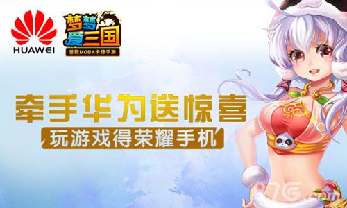 梦梦爱三国携手华为跨界合作荣耀手机游戏即得_游戏资讯-游民部落(gamecolg.com)