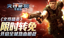 火线精英手机版iOS限免开启全球枪战震撼来袭