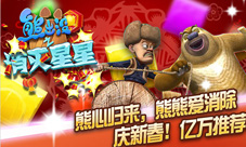 熊心归来《熊出没之消灭星星》新春版1.19火爆上线