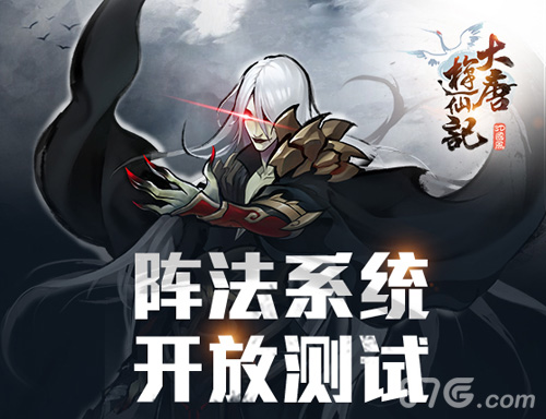 百变阵法加BUFF《大唐游仙记》阵法系统开放内测_游戏资讯-游民部落(gamecolg.com)