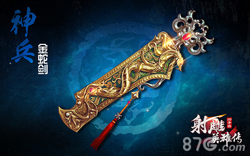 《射雕英雄传3D》惊现倚天剑绝世神兵助战江湖_游戏资讯-游民部落(gamecolg.com)