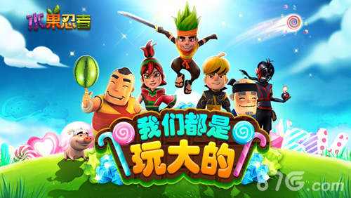 《水果忍者》新版今日甜蜜上线切出夏日第一爽_游戏资讯-游民部落(gamecolg.com)