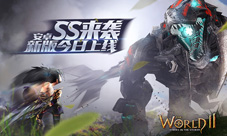 SS来袭《世界2》2.2安卓新版本今日上线