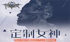 《神魔圣域》网络大电影海选启动女主直播秀人气