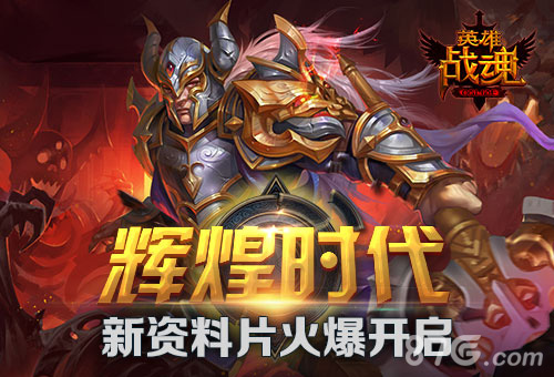 艾格拉斯《英雄战魂》新资料片辉煌时代火爆开服_游戏资讯-游民部落(gamecolg.com)
