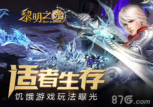 《黎明之光》手游饥饿游戏玩法曝光适者生存_游戏资讯-游民部落(gamecolg.com)
