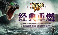 番茄监制授权《新莽荒纪》再续白金级经典力作