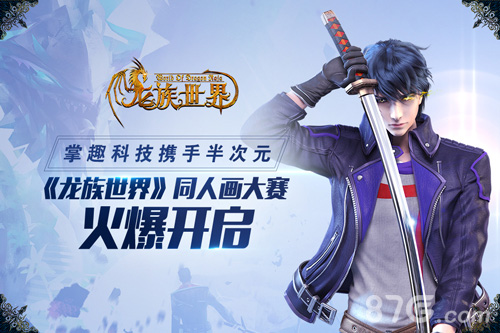《龙族世界》同人画大赛火爆开启万元大奖来袭_游戏资讯-游民部落(gamecolg.com)