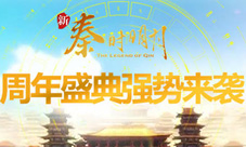 《新秦时明月》周年盛典强势来袭好礼送不停