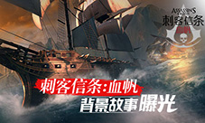 《刺客信条:血帆》背景曝光上演加勒比海盗新篇章