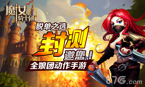 《魔女骑士团》封测邀你脱单之选全娘团动作手游_游戏资讯-游民部落(gamecolg.com)