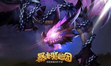 《暴走魔兽团》要塞BOSS全速进攻又爱又恨