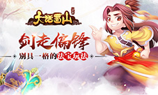 蓝港《大话蜀山》手游剑走偏锋别具一格的法宝玩法