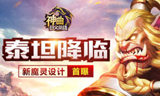 《神曲之符文英雄》新魔灵设计稿首曝泰坦降临