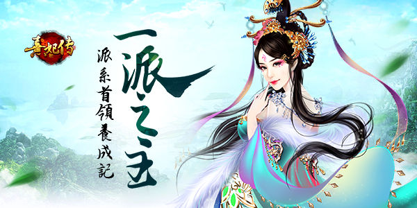 《熹妃传》手游派系首领养成_游戏资讯-游民部落(gamecolg.com)