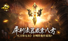 《刀锋无双》金刚降魔杵震场法器威震八方