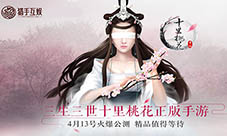《三生三世十里桃花》手游预约过百万曝激情玩法