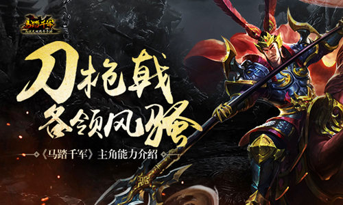 《马踏千军》主角能力介绍刀枪戟各领风骚_游戏资讯-游民部落(gamecolg.com)