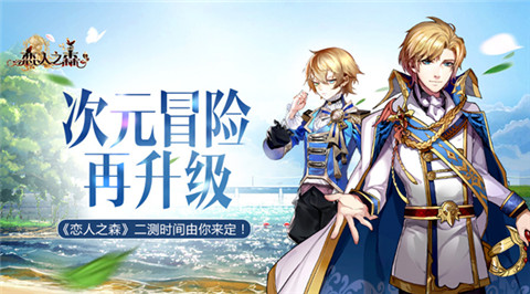 《恋人之森》二测时间由你来定次元冒险再升级_游戏资讯-游民部落(gamecolg.com)