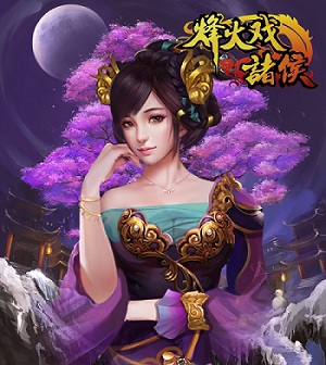 智谋无双《烽火戏诸侯》张春华惊艳亮相_游戏资讯-游民部落(gamecolg.com)