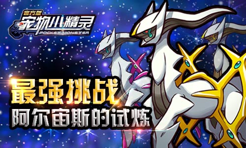 《宠物小精灵》最强挑战阿尔宙斯的试炼_游戏资讯-游民部落(gamecolg.com)