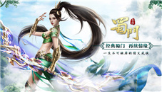 《蜀门手游》各司其职副本职业解析