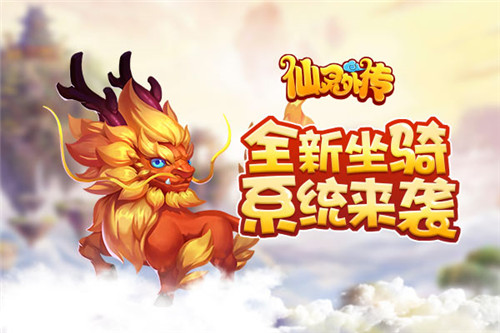 《仙灵外传》带你装X带你飞全新坐骑系统来袭_游戏资讯-游民部落(gamecolg.com)