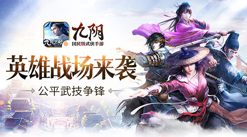 《九阴》手游2周年资料片新玩法英雄战场前瞻_游戏资讯-游民部落(gamecolg.com)