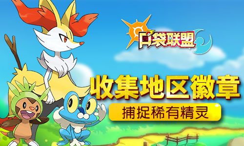 《口袋联盟》新地图介绍收集徽章是关键！_游戏资讯-游民部落(gamecolg.com)