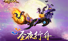 “妖”约中式万圣节《武动九天》福利活动来袭