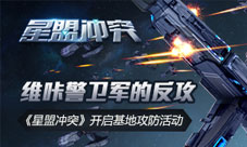 维咔警卫军的反攻《星盟冲突》开启基地攻防活动