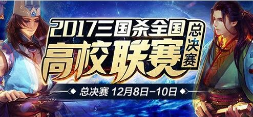 少年雄姿英发三国杀全国高校联赛总决赛落幕_游戏资讯-游民部落(gamecolg.com)