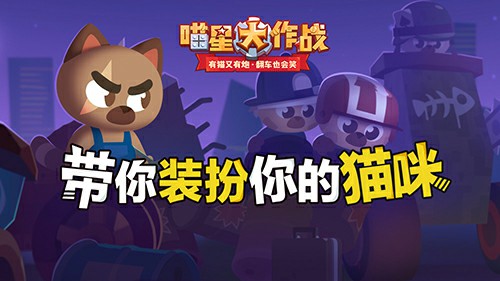 《喵星大作战》带你装扮你的猫咪_游戏资讯-游民部落(gamecolg.com)
