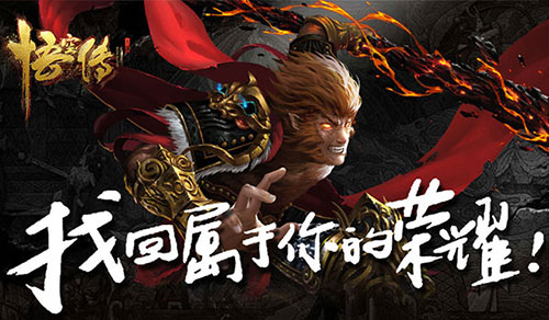 《悟空传》改写天命成就属于你的荣耀_游戏资讯-游民部落(gamecolg.com)
