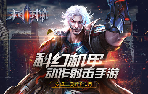 科幻机甲动作射击手游末日封锁安卓二测定档1月_游戏资讯-游民部落(gamecolg.com)