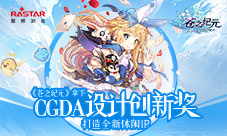 《苍之纪元》拿下CGDA设计创新奖打造全新休闲IP