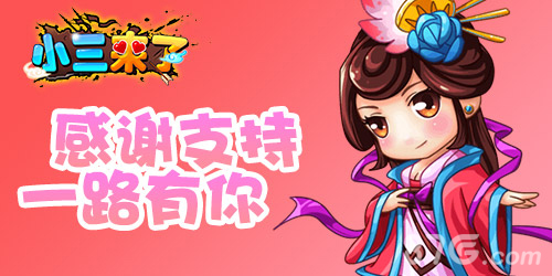 《小三来了》内测激情犹在因为有你我诚挚感谢_游戏资讯-游民部落(gamecolg.com)