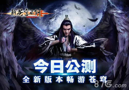 《新苍穹之剑》公测剑指今日新版新内容详解_游戏资讯-游民部落(gamecolg.com)