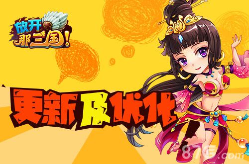 《放开那三国》更新将至特色玩法提前曝光_游戏资讯-游民部落(gamecolg.com)