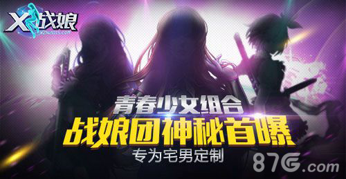 《X战娘》女神天团来袭大秀美腿引宅男玩家_游戏资讯-游民部落(gamecolg.com)